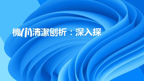 機(jī)清潔刨析：深入探索如何利用人工智能提升搜索引擎優(yōu)化效果！